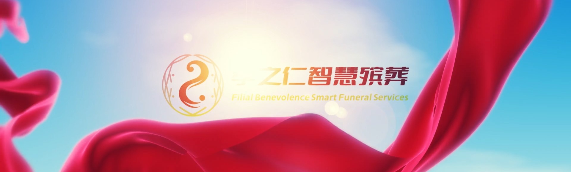 百色平果孝之仁智慧殡葬陵墓园服务系统平台